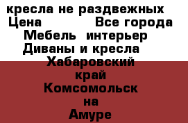 2 кресла не раздвежных › Цена ­ 4 000 - Все города Мебель, интерьер » Диваны и кресла   . Хабаровский край,Комсомольск-на-Амуре г.